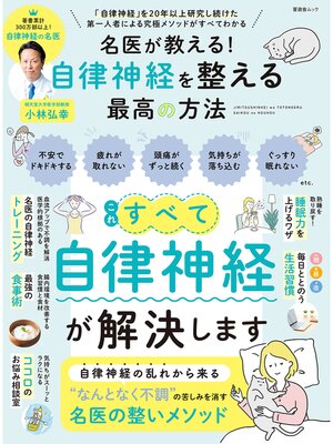 cover image of 晋遊舎ムック　名医が教える! 自律神経を整える最高の方法